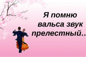Я помню вальса звук прелестный